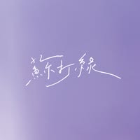 蘇打綠 sodagreen