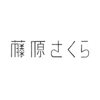 藤原さくら