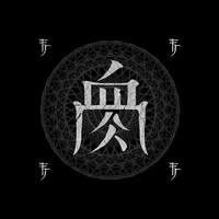 Flesh Juicer 血肉果汁機
