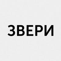 Звери
